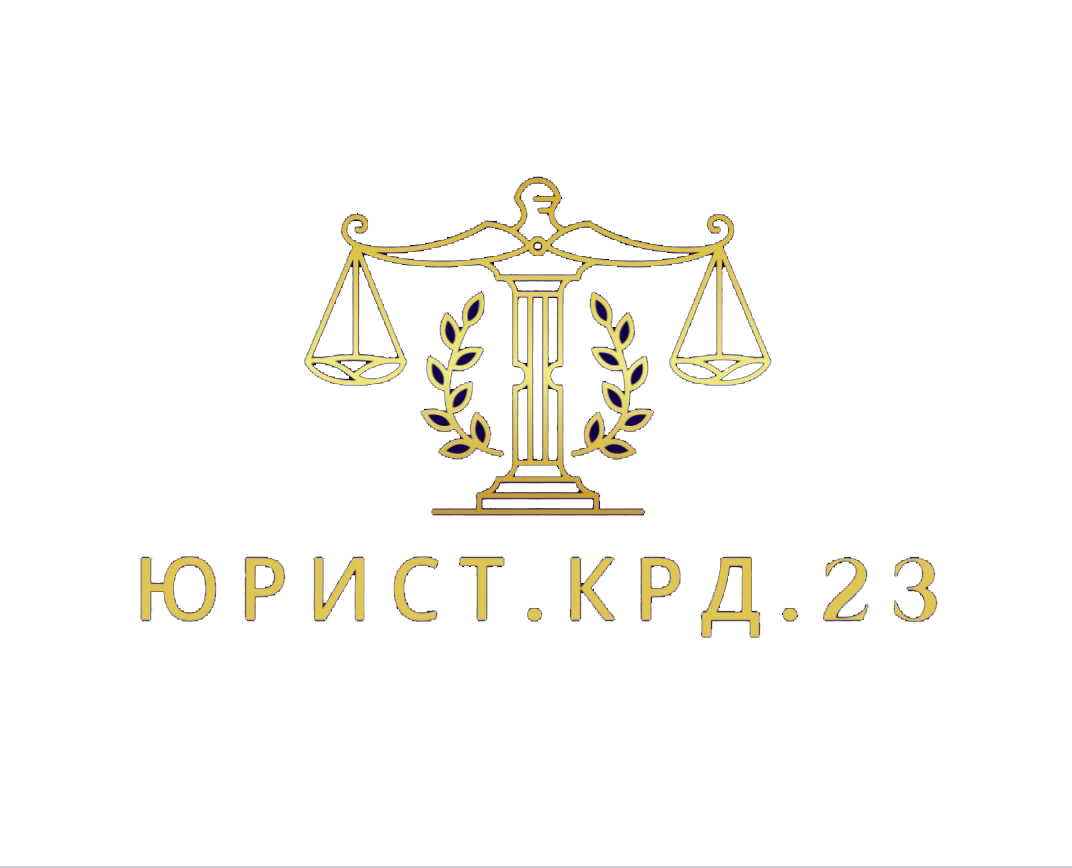 ЮРИСТ.КРД.23